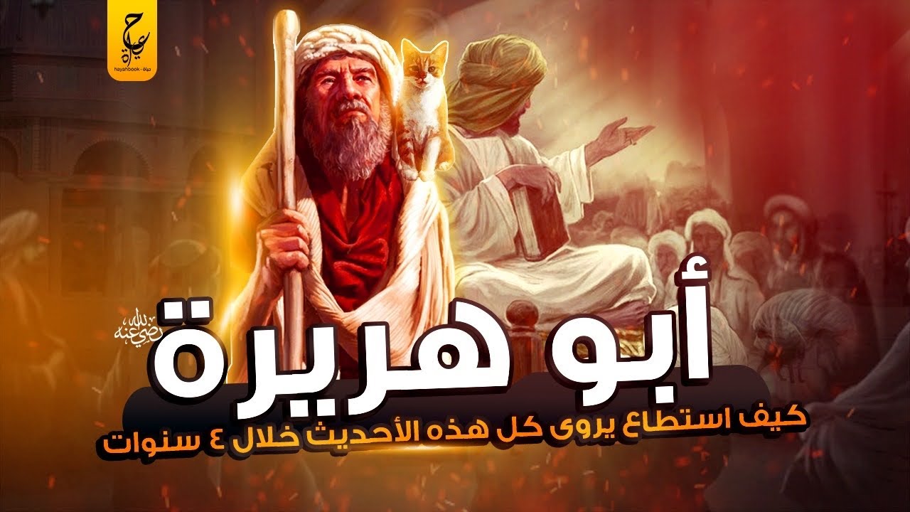 أبو هُريرة وازاي قدر يروي كل هذه الأحاديث في ٤ سنين