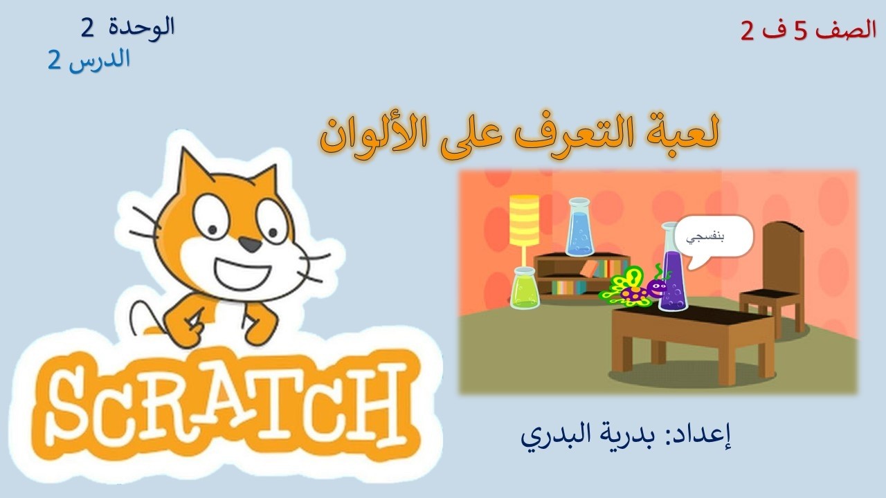 الصف 5، الفصل2، الوحدة1: الدرس 2: التدريب 4: لعبة التعرف على الألوان