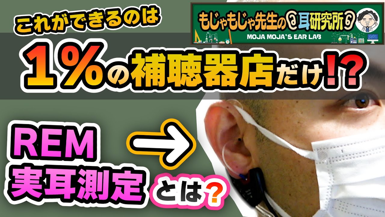 【補聴器】補聴器特製測定装置？？！ REM（実耳特製測定）とは！？