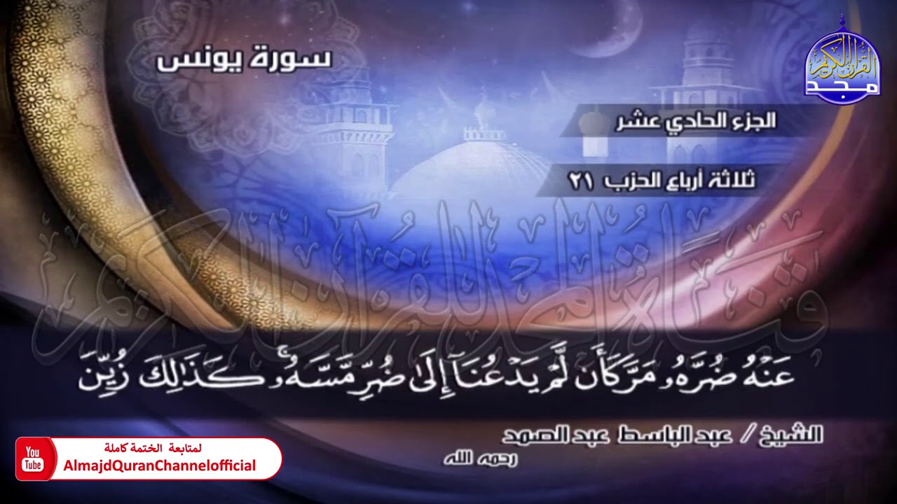 ⏪ الختمة المجودة الكاملة ✦ سور #يونس #هود ✦ الشيخ عبدالباسط عبدالصمد ✦ HD