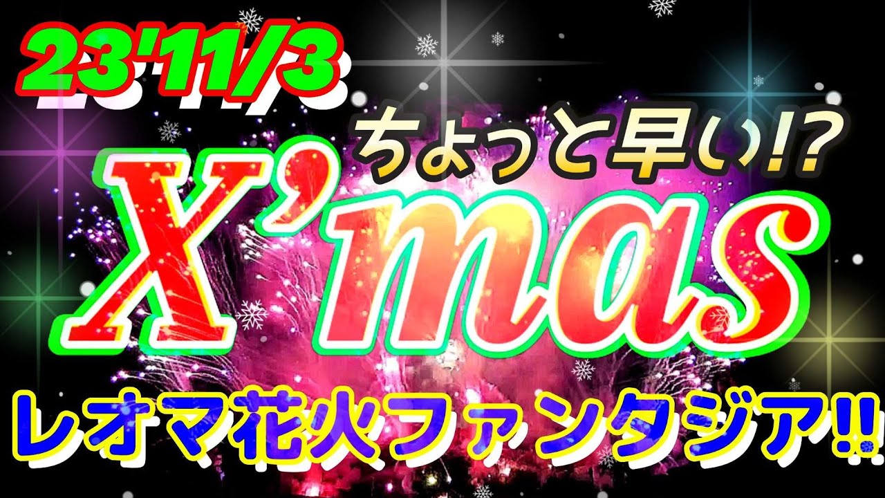 レオマワールド花火ファンタジア！23'11/3 ちょっと早めのクリスマス！ Fireworks in NewReomaWorld.「レオマ花火マニアックス」