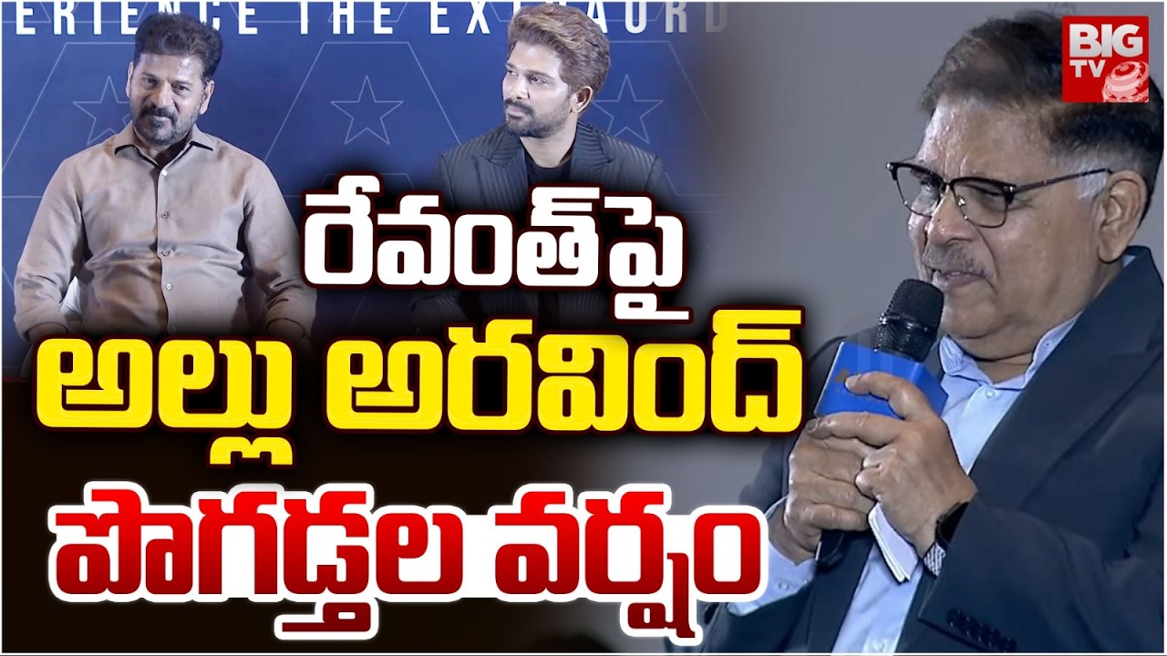 రేవంత్ పై అల్లు అరవింద్ పొగడ్తల వర్షం | Allu Arvind About CM Revanth | Allu Cinemas Grand Launch