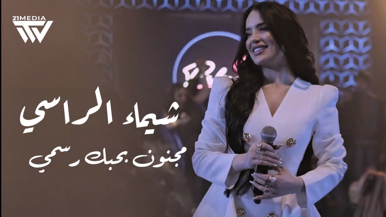 شيماء الراسي – أوقعلك جوا إسمي – صورلي جمال | وادي النصارى 2026 | Shaimaa Al Rassi