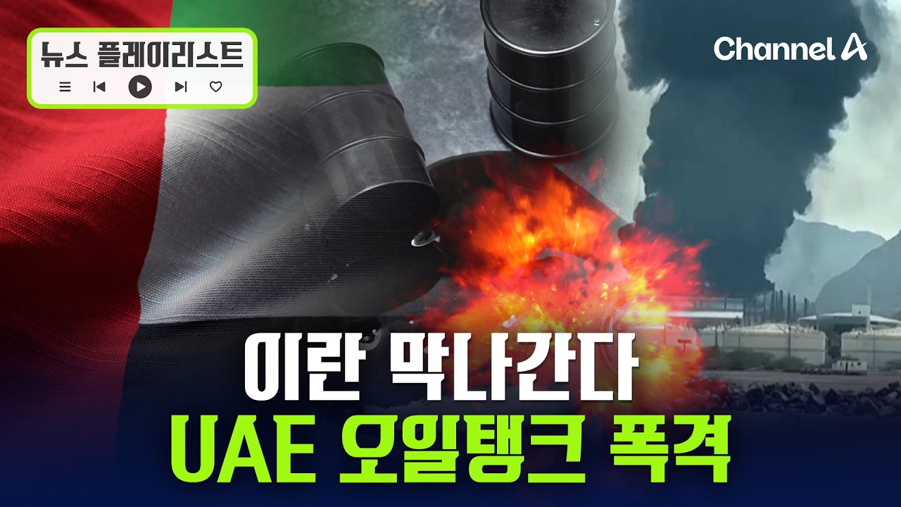 막나가는 이란, UAE 오일탱크에 폭격 [뉴스플레이리스트] / 채널A