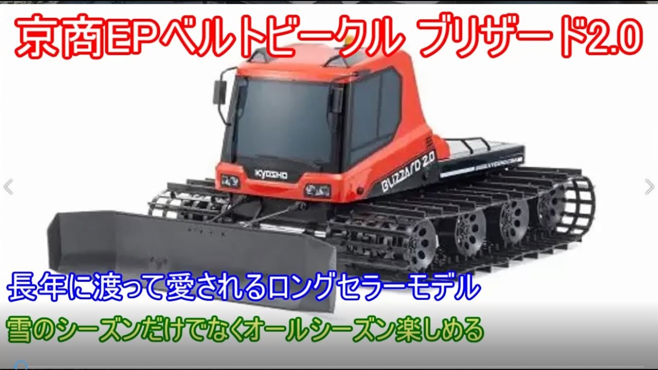 京商EPベルトビークルブリザード2.0！冬に定番のロングセラーモデルで地道に改良を続けている車の現行モデルを紹介！