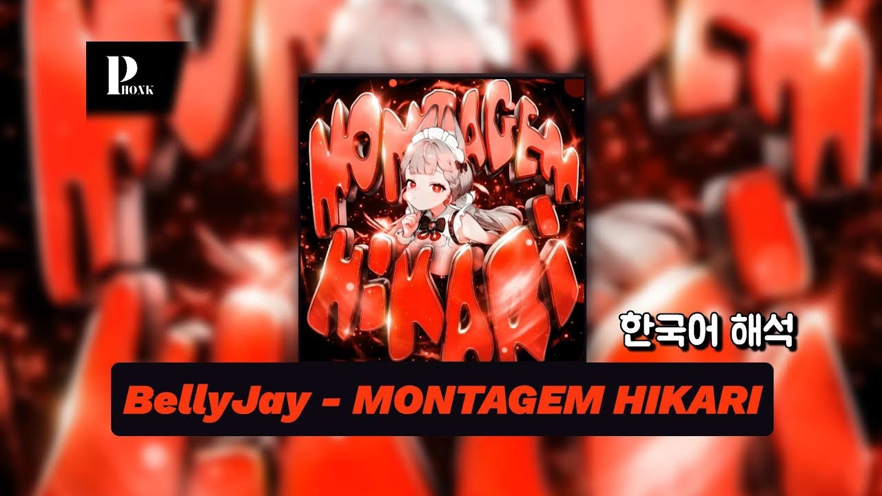 계속 듣게 되는 일본어 펑크 | BellyJay - MONTAGEM HIKARI | 한국어 가사 해석