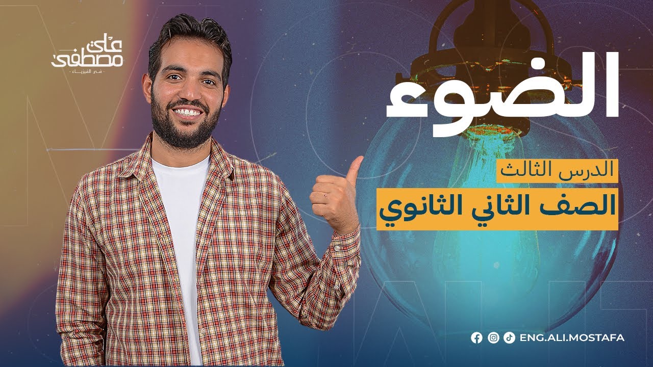 فيزياء تانية ثانوي مع م/ علي مصطفى | الضوء دفعة 2024