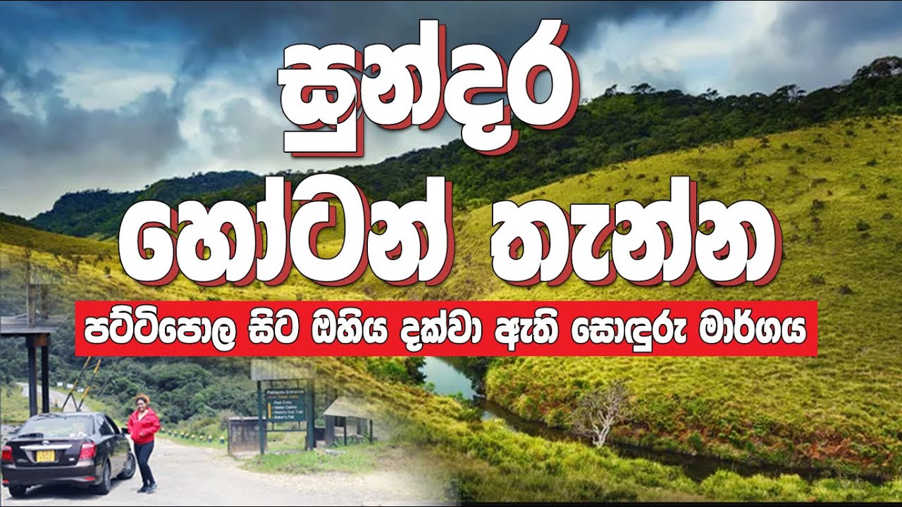 Horton Plains - හෝටන් තැන්න ( Pattipola - Ohiya ) Amila Family ~ Nuwara Eliya  Day 05