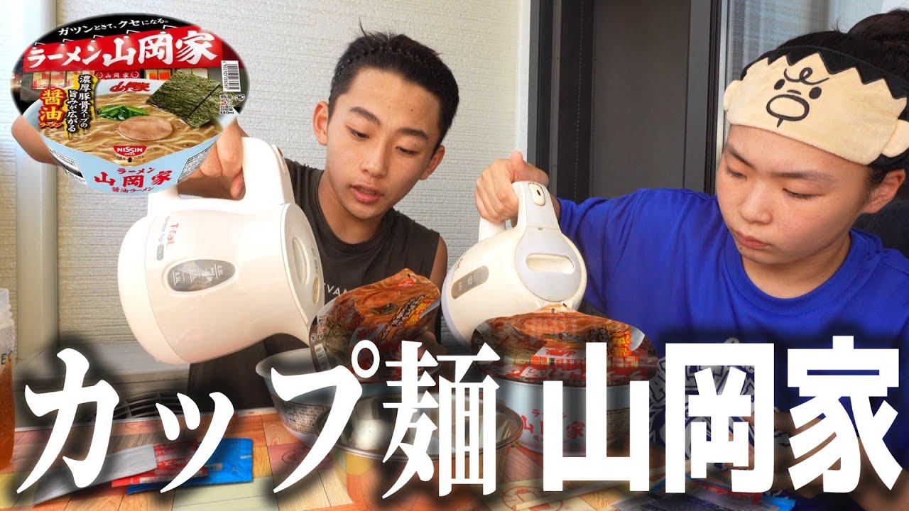 山岡家のカップ麺は山岡家なのかを判定する姉弟