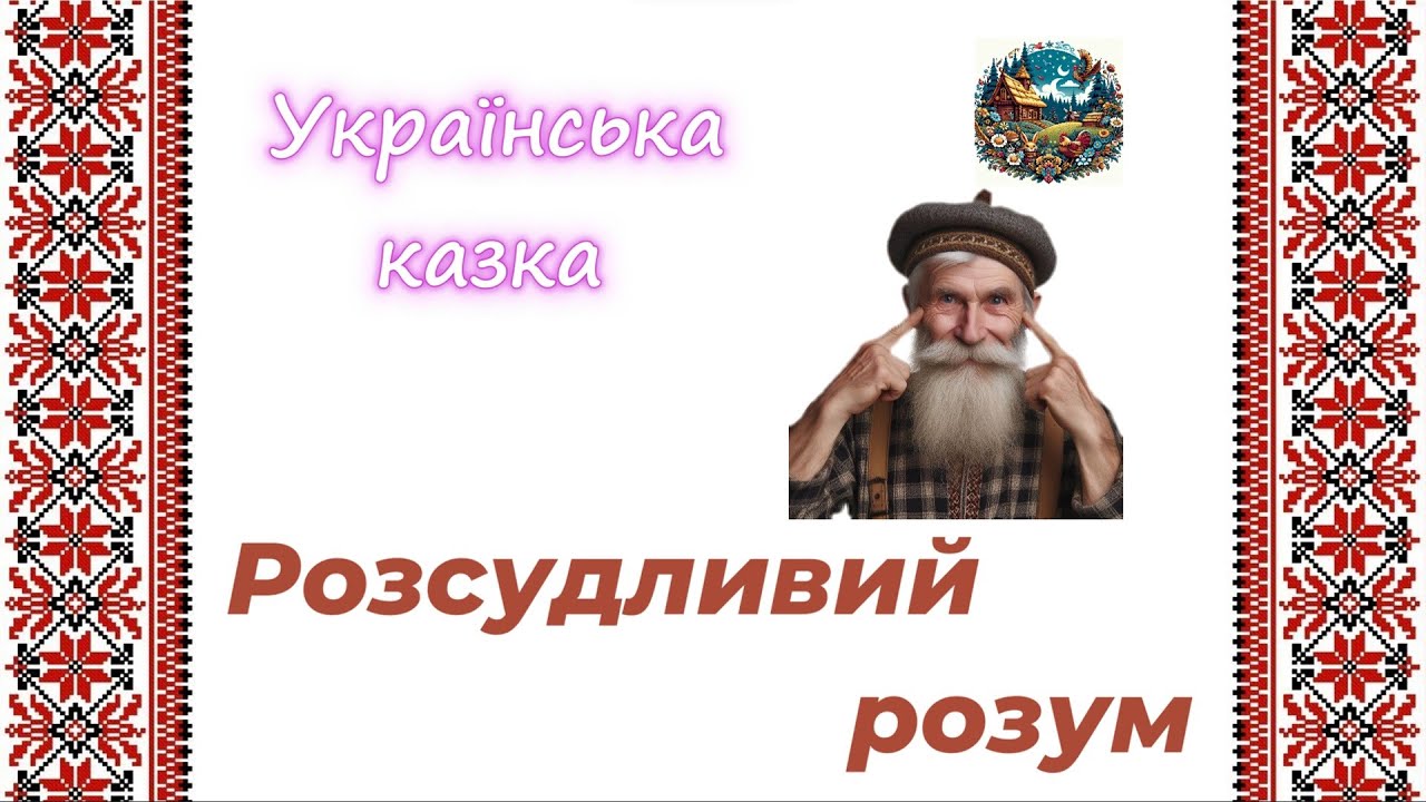Розсудливий розум - українська народна казка