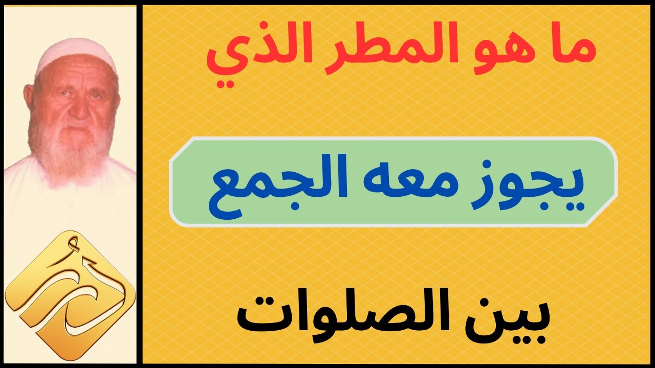 الشيخ الألباني ما هو المطر الذي يجوز معه الجمع بين الصلوات