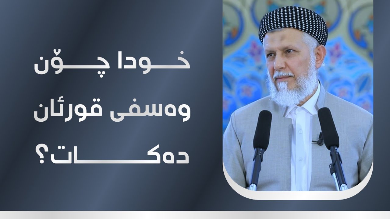 خودا چۆن وەسفی قورئان دەکات؟ 42-1