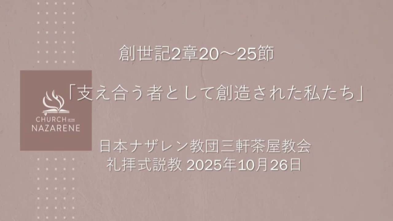 三軒茶屋ナザレン教会礼拝説教「支え合う者として創造された私たち」2025年10月26日