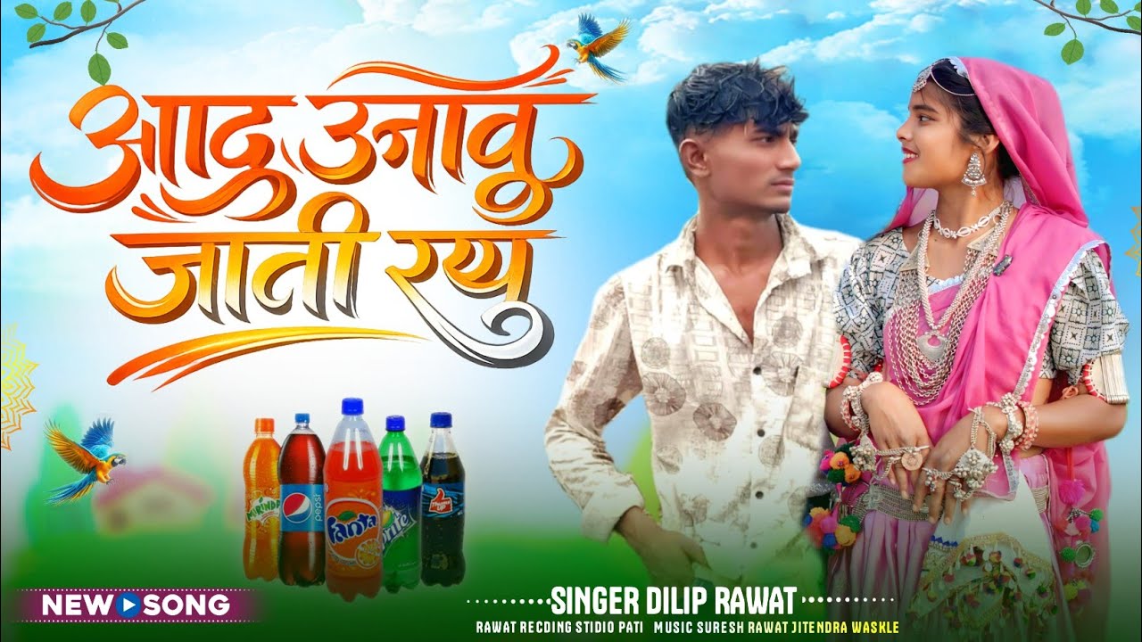 __🌳आदु उनावू जाती रयू‼️सिगर दिलीप रावत 🎵का नया गाना🎶बेवफा गाना‼️2025 का गाना नया🎶