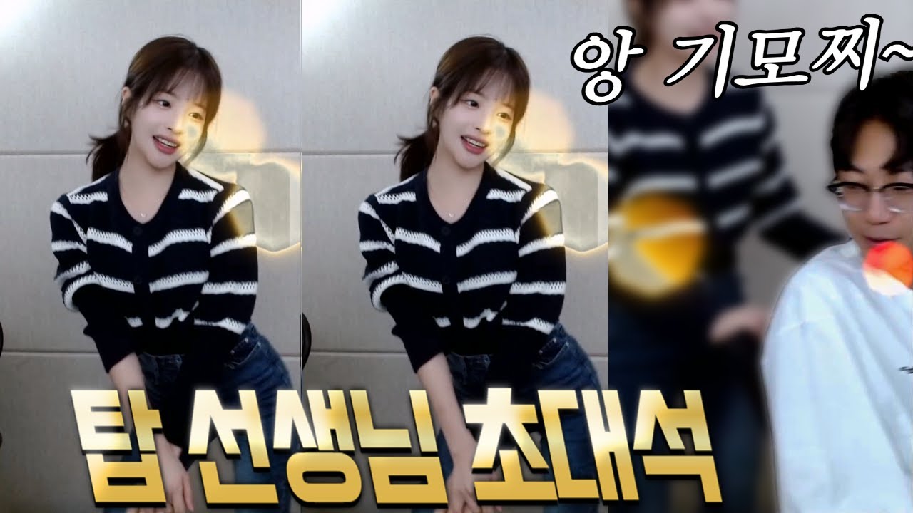 제로투 직관하는 기모찌맨 [탑 선생님 초대석]