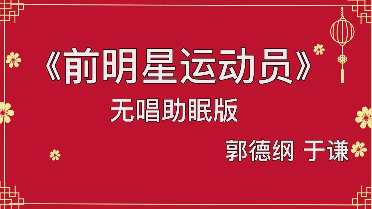 经典相声：《前明星运动员》郭德纲 于谦