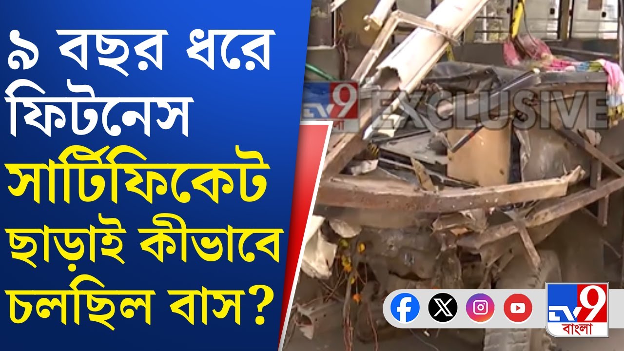 Topsia Bus Accident: তপসিয়ায় দুর্ঘটনায় চুরমার হয়ে গেল বাস, সরকারি বাসে যাত্রী সুরক্ষা কোথায়?