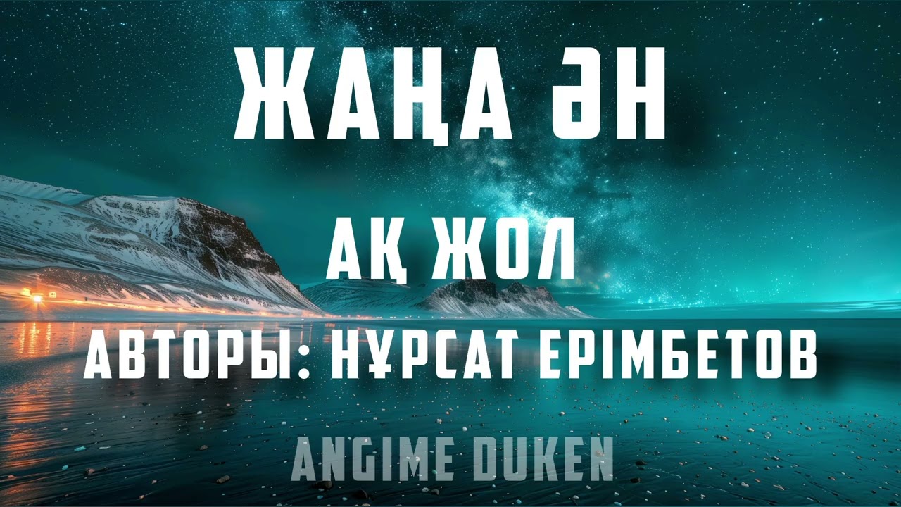 Жаңа Ән | Ақ жол - Нұрсат Ерімбетов | Тик Ток