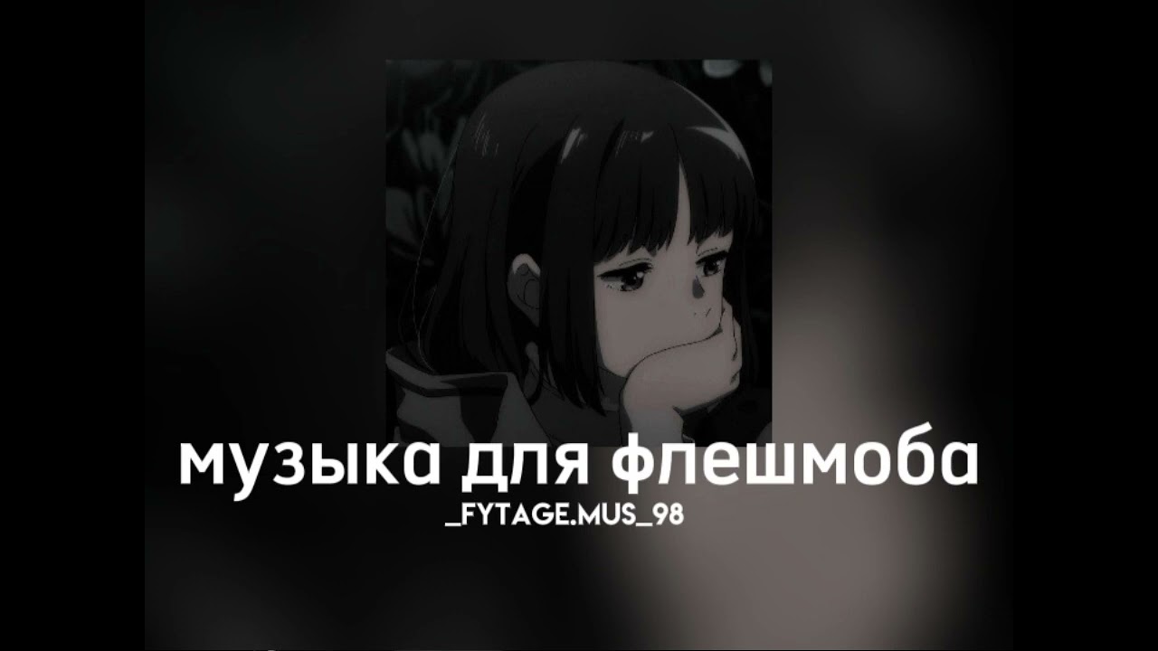 музыка для флешмоба||speed songs