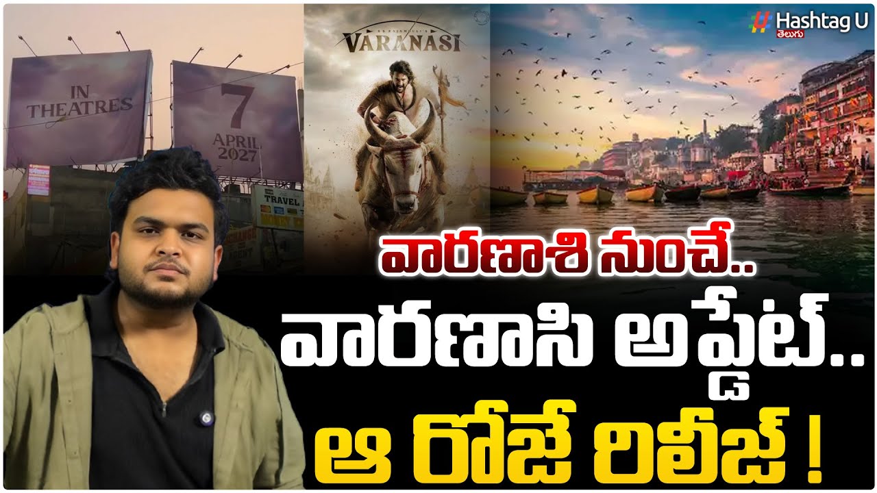 అనుకున్న డేట్ కే వస్తున్నా..వారణాసి లో భారీ హోర్డింగ్స్|Mahesh Varanasi Release Date Update|HashtagU