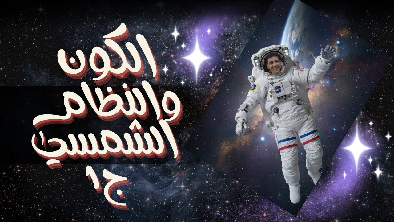 شرح الكون والنظام الشمسي ج1 الوحدة الثالثة علوم تالتة إعدادي ترم اول 2026