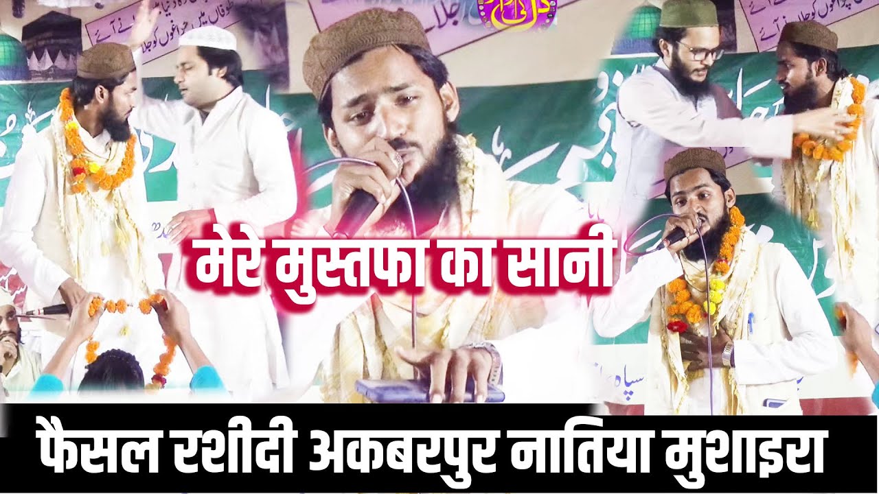 #FAISAL RASHIDI अकबरपुर नातिया मुशायेरा लूटने मैं कामयाब रहे अपने कलाम और अपने मुनफ़रिद अंदाज़ से