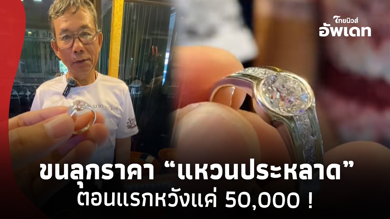 ลุงดีใจ เก็บขยะเจอแหวนแปลกๆ ลองเอาไปขายหวังแค่ 50,000 รู้ราคาขนลุกทั้งตัว! 42-SS