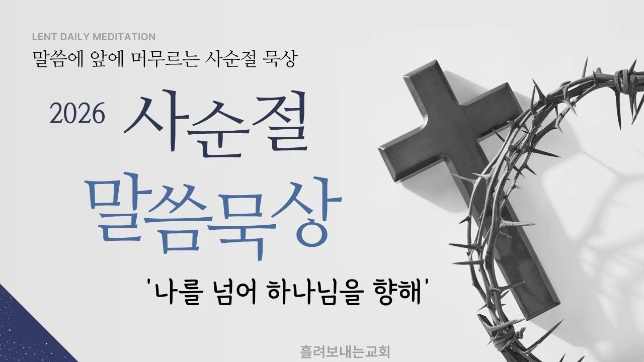 사순절 3일째 ‘나를 넘어 하나님을 향해’ 요나 4장 1-11절