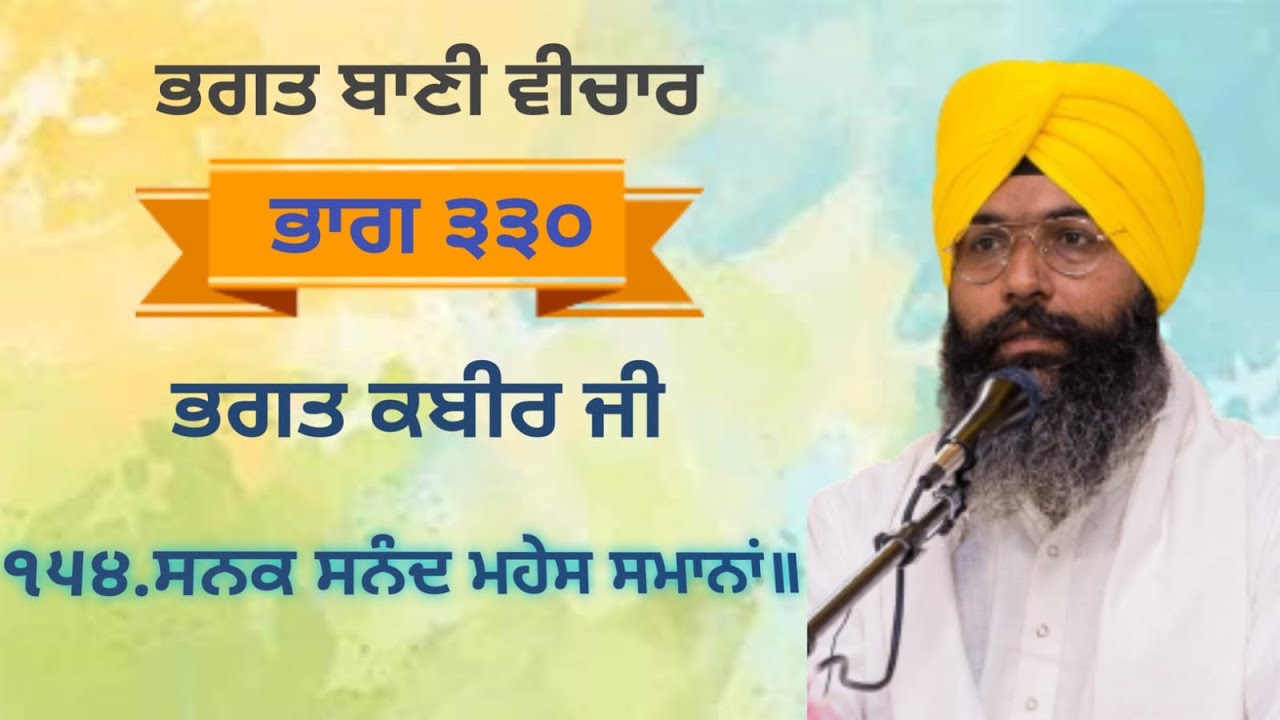 ਭਗਤ ਬਾਣੀ ਵੀਚਾਰ ਭਾਗ ੩੩੦ | ਭਗਤ ਕਬੀਰ ਜੀ | ਸਨਕ ਸਨੰਦ ਮਹੇਸ ਸਮਾਨਾਂ ॥