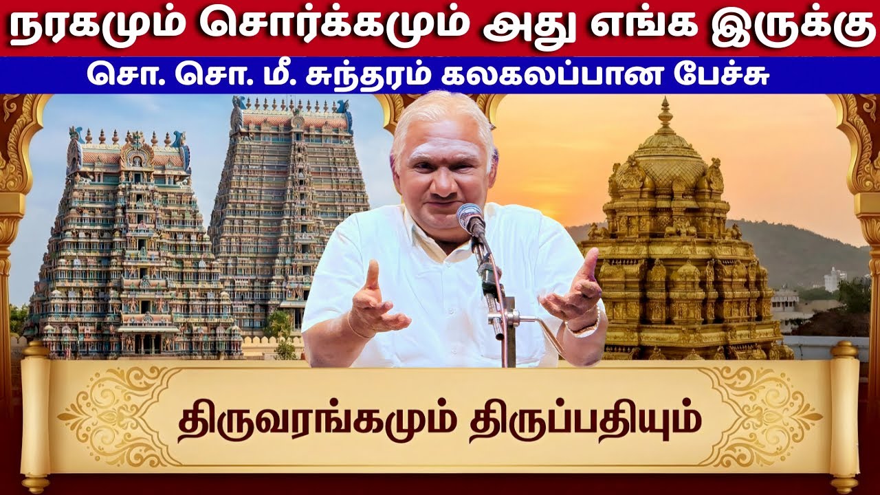 திருவரங்கமும் திருப்பதியும் | சொ.சொ.மீ. சுந்தரம் |ஆன்மீகத்தில் ஆனந்தம் | So So Mee Sundaram Speech