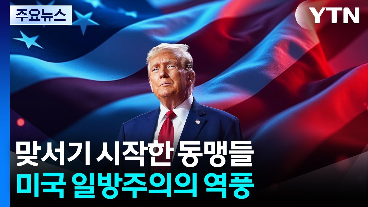 맞서기 시작한 동맹들...미국 일방주의의 역풍 / YTN