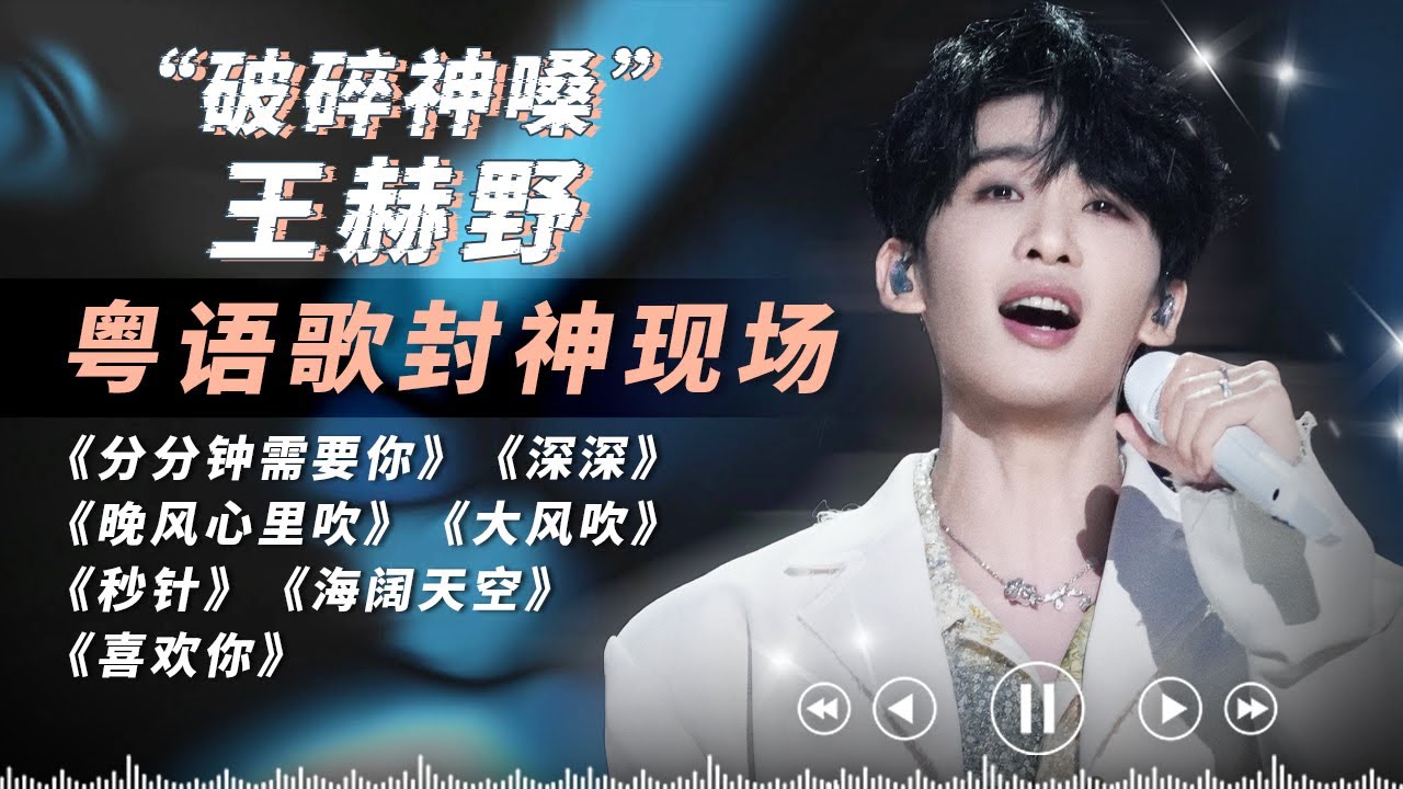 王赫野语言天赋简直恐怖如斯！7大粤语歌封神现场一口气看爽！！他的破碎神嗓和粤语歌曲简直是绝配啊！#王赫野 #wangheye   #天赐的声音