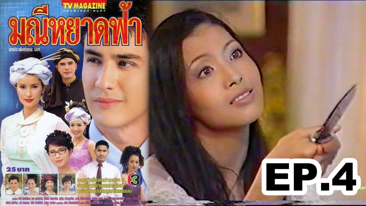 มณีหยาดฟ้า (2543) EP.4 (ตอนจบ)