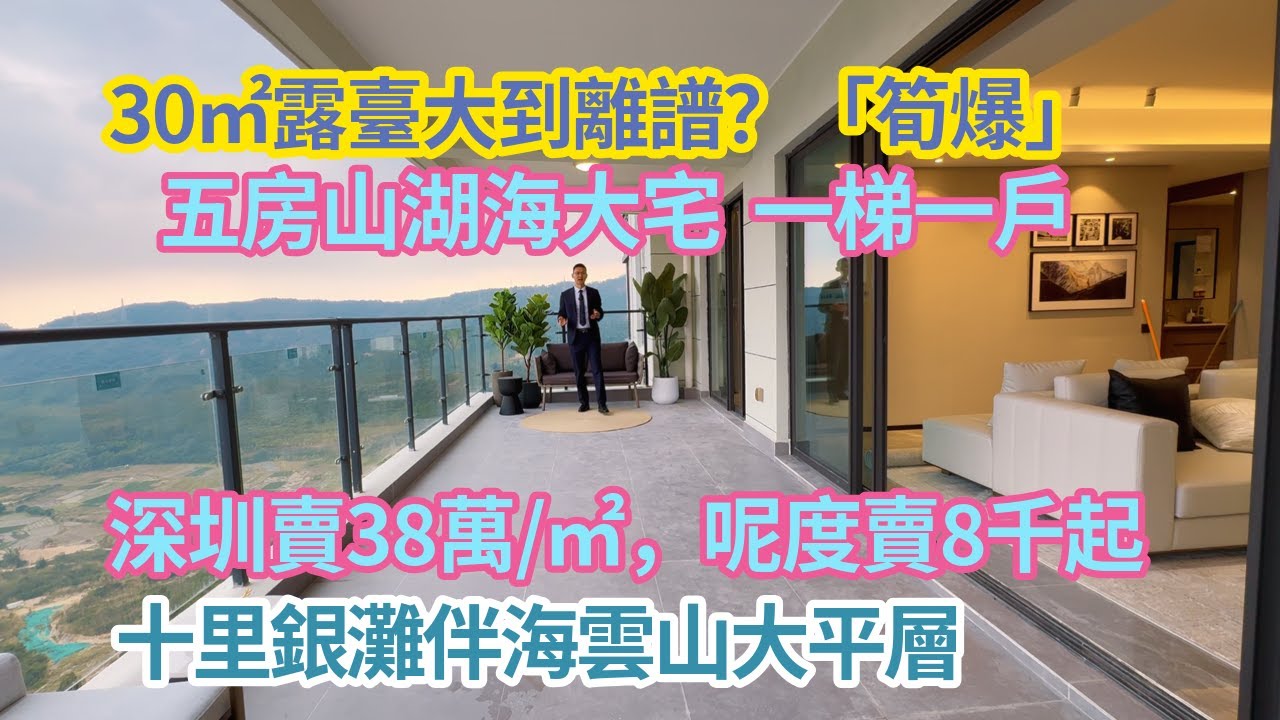 30㎡露臺大到離譜？筍爆？深圳賣38萬/㎡，呢度賣8千起？五房山湖海大宅一梯一戶，十里銀灘伴海雲山