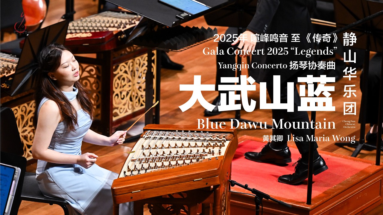 [CSCO Gala 2025] 扬琴协奏《大武山蓝》Yangqin Concerto 