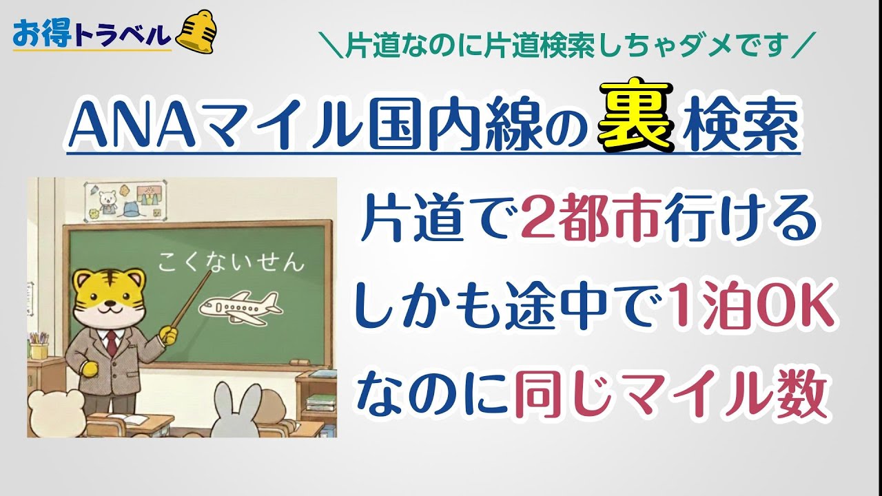 【ANAマイル】国内線特典航空券の裏検索！片道2都市 経由地で1泊できるのに同じマイル数！