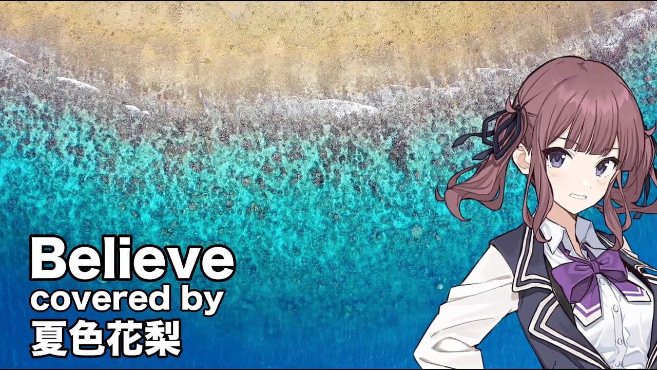 【夏色花梨】Believe cover 【玉置成実 機動戦士ガンダムSEED】