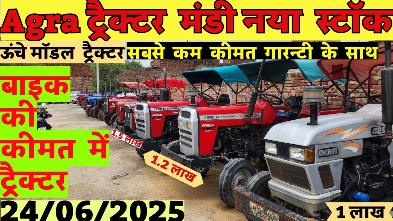 🔥 New Tractors in Agra tractor Mandi ॥ सबसे सस्ते रेट में नया माल आया॥ सभी  ऊंचे  मॉडल tractors 🚜 ♥️