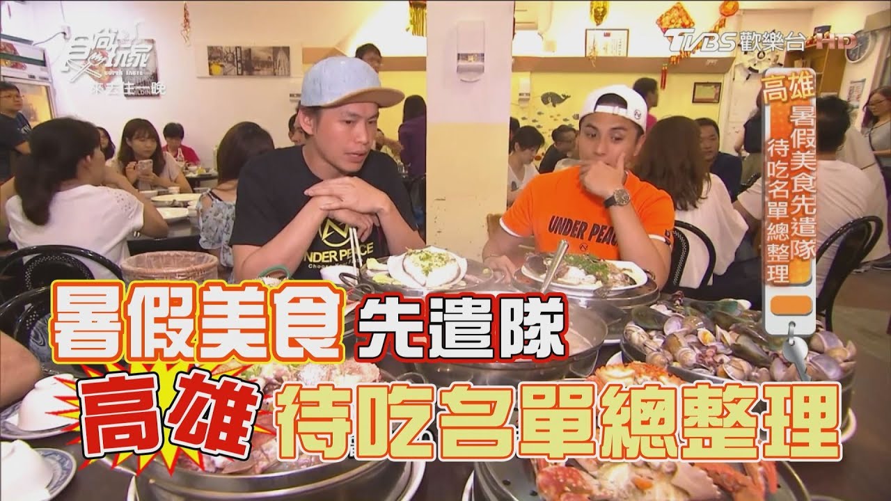 食尚玩家 來去住一晚【高雄】暑假待吃名單總整理！秒殺千層蛋糕、海鮮塔(完整版)