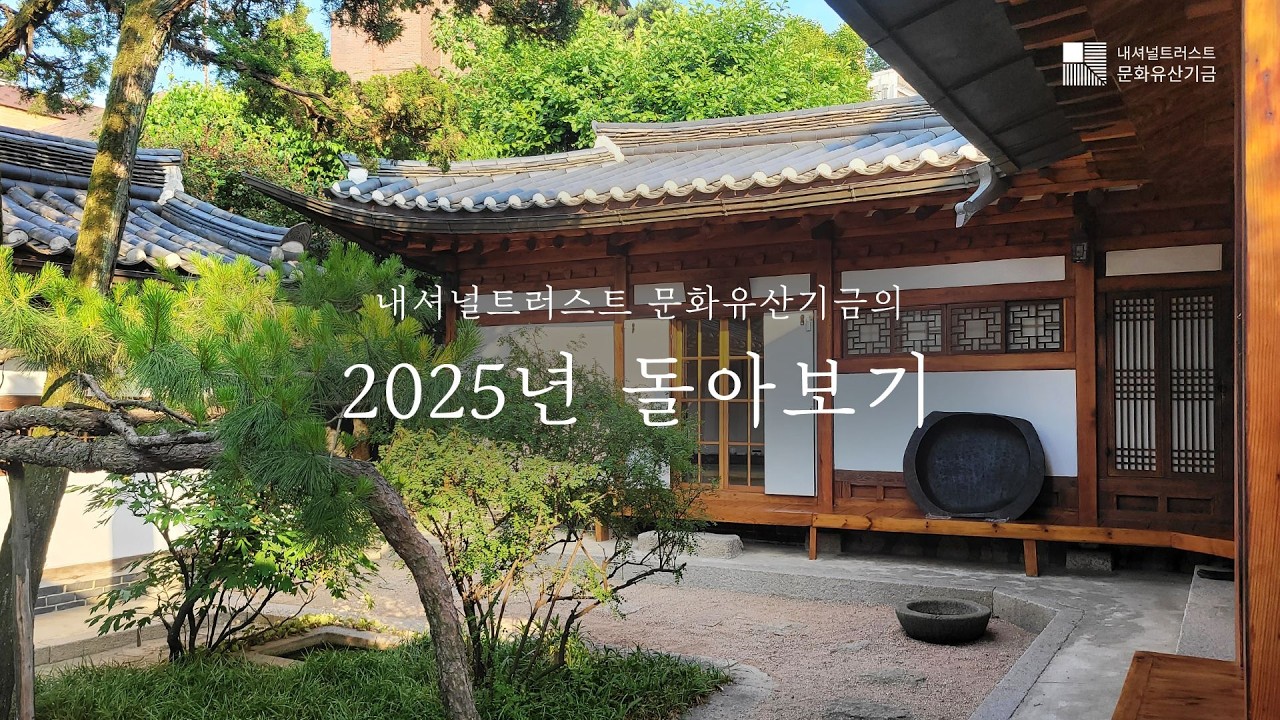 2025년 내셔널트러스트 문화유산기금 활동 소개