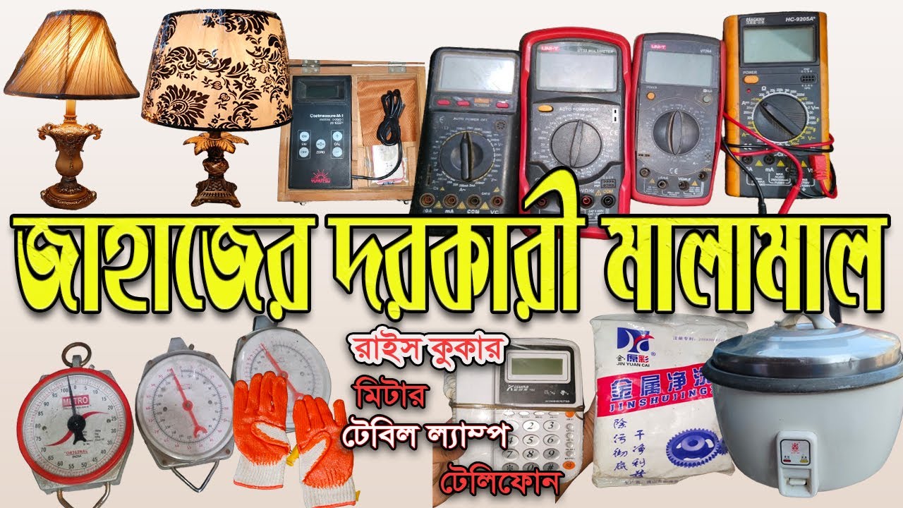 জাহাজের দরকারী মালামাল। Puraton Jahajer malamal। পুরাতন জাহাজের মালামাল।