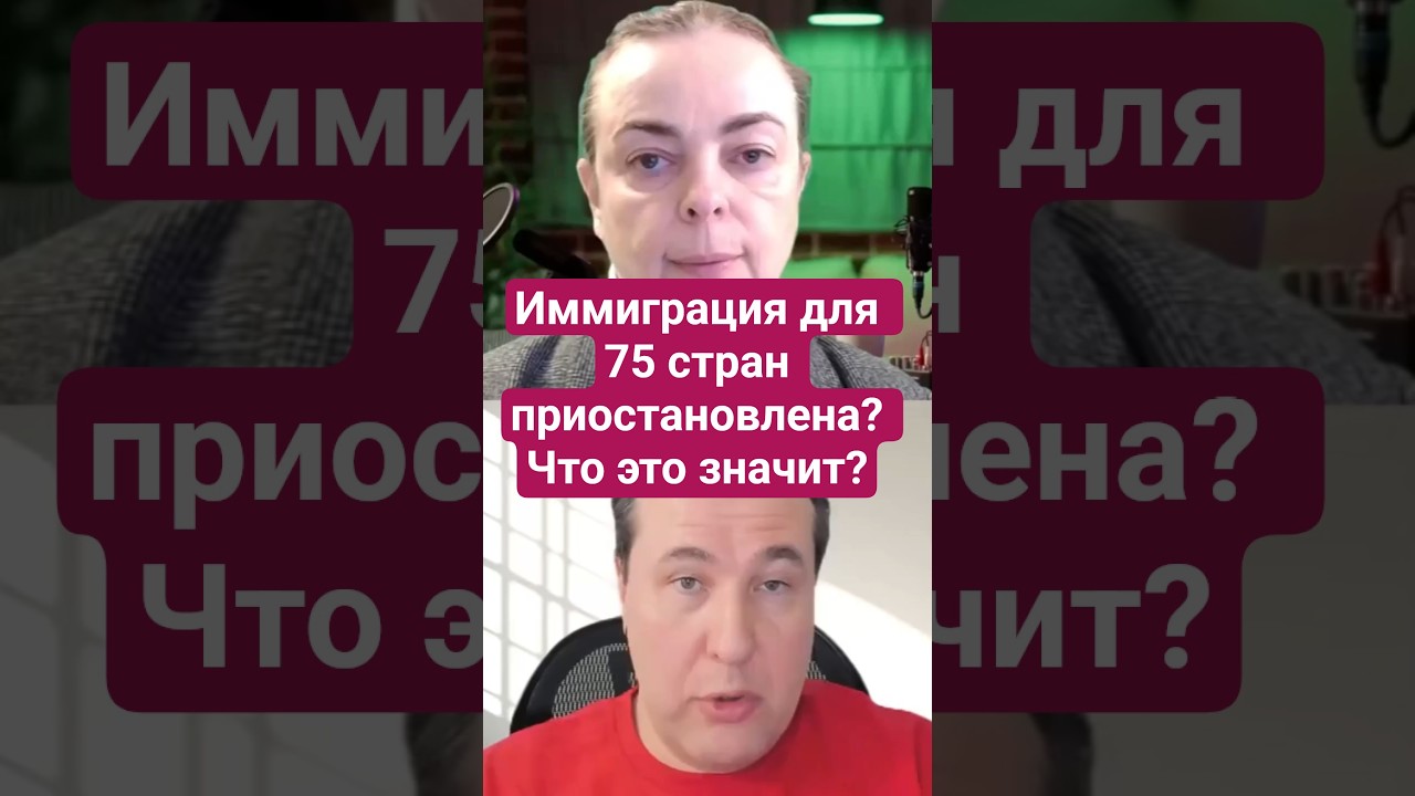 Иммиграция заморожена? Разбираем заявление ГосДепартамента