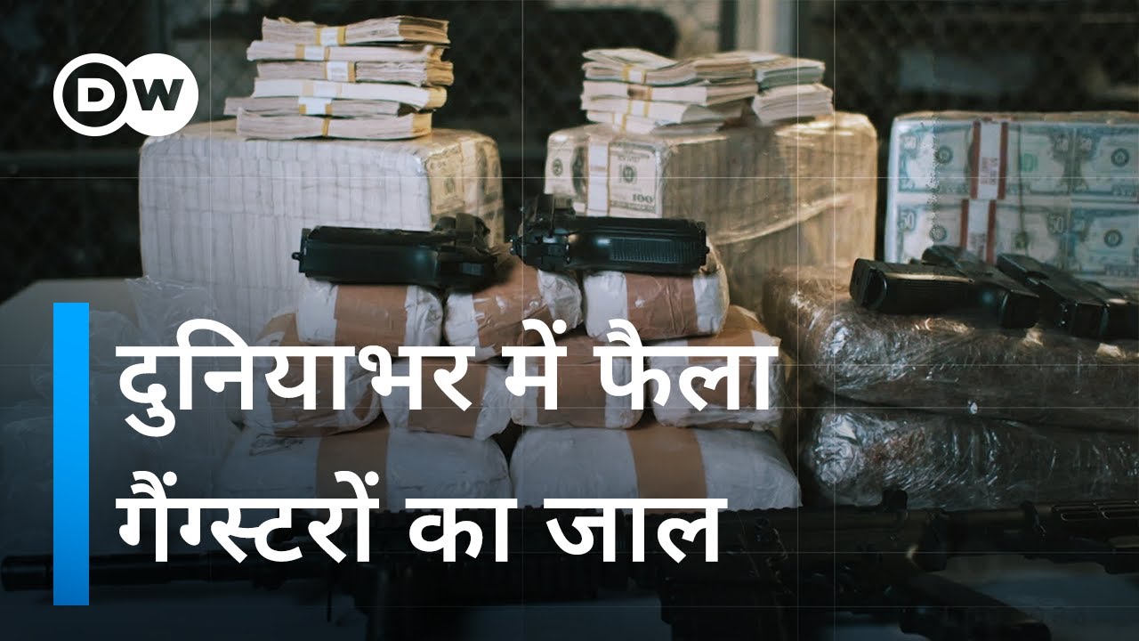 वैश्विक अपराधियों का जाल [The Global Gangster Network] | DW Documentary हिन्दी