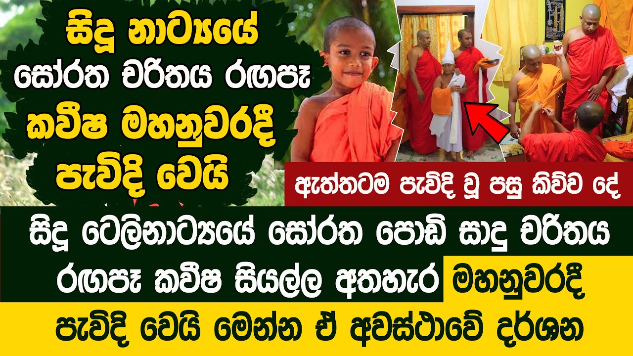 සිදූහි සෝරත පොඩි සාදු චරිතය රඟපෑ කවීෂ මහනුවරදී පැවිදි වෙයි - Soratha Hamuduruwo Sidu