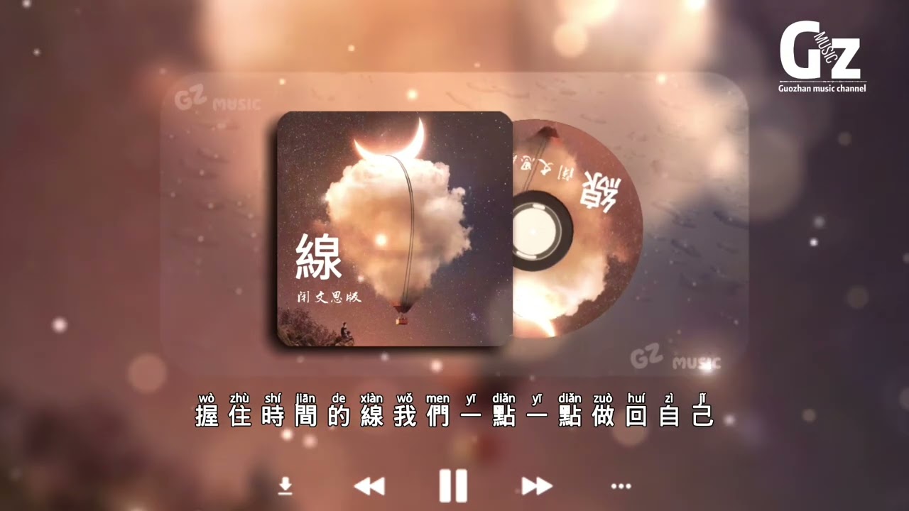 線-閉文思版【因為遇見你 我才一點一點找回自己 能讀懂眼底從陌生到默契】#線 #閉文思 #guozhanmusicchannel