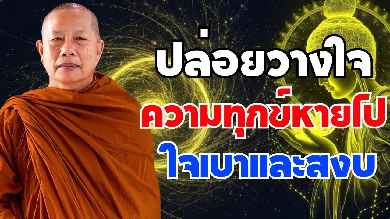 ยึดมาก ก็ทุกข์มาก ปล่อยได้ ใจก็เบา