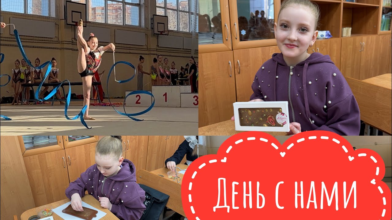 #ВЛОГ ЦЕЛЫЙ ДЕНЬ С СОНЕЙ 🫶 СОРЕВНОВАНИЯ🥈МАСТЕР-КЛАСС ПО ШОКОЛАДУ В ШКОЛЕ 🔥