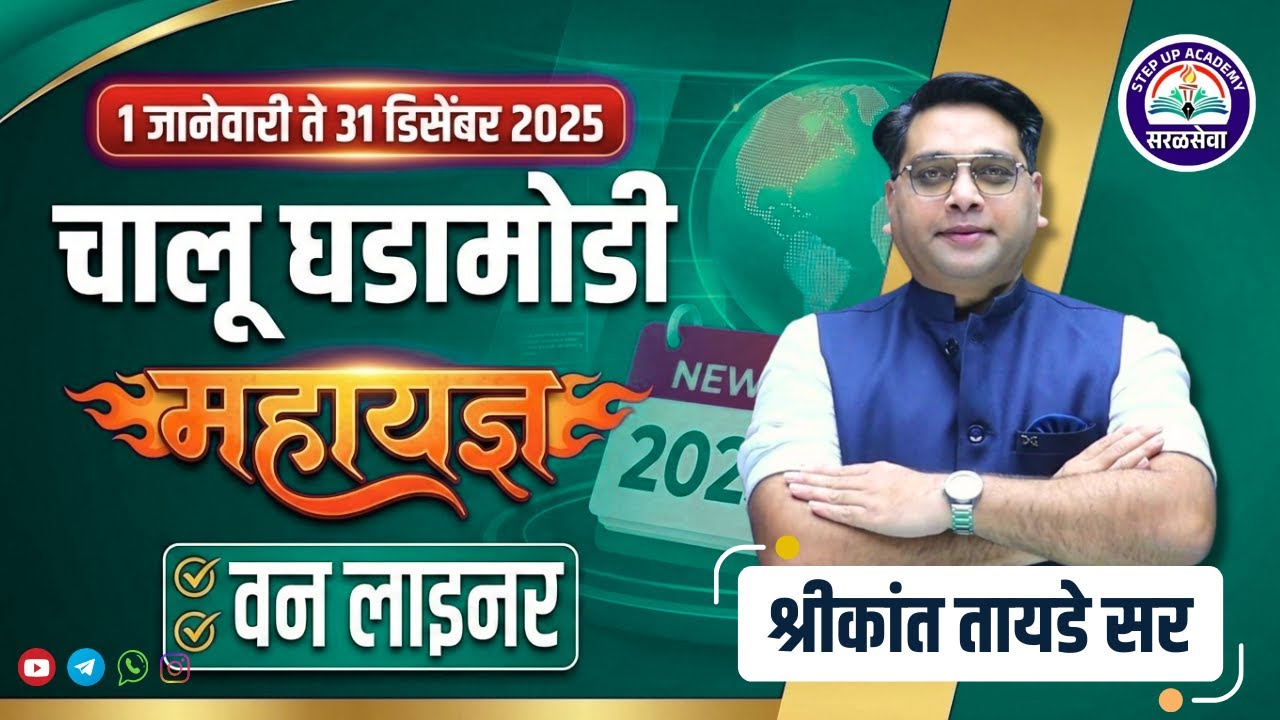 चालू घडामोडी महायज्ञ LIVE 🔥| 1 Jan – 31 Dec 2025 | Current Affairs One Liners | Shrikant Tayade Sir