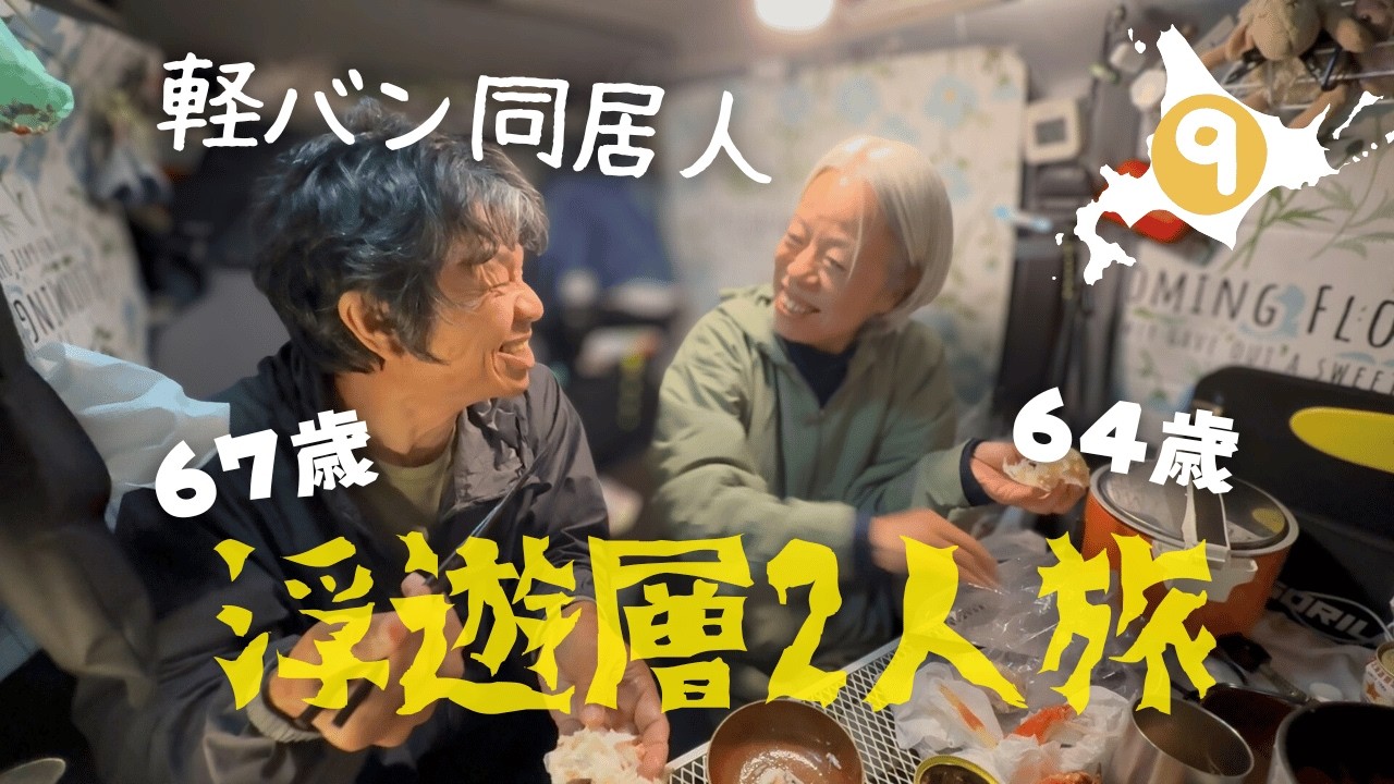 ９/11【北海道,知床】熊の湯で湯治。鹿が遊びに来る羅臼温泉野営場でホタテ！蟹三昧！