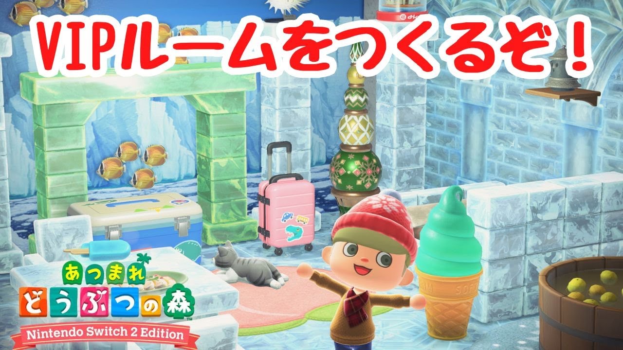 【あつ森雑談】VIPルームなるものをつくっていくよ！【Switch2Edition】【ACNH】【あつまれどうぶつの森】【ライブ配信】